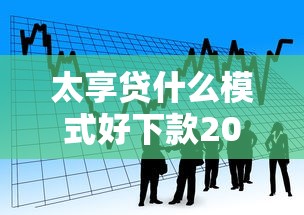 太享贷什么模式好下款2025年推荐？看看这五个网上比较好的贷款平台