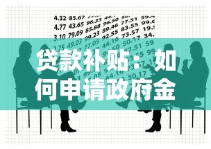 贷款补贴：如何申请政府金融扶持政策
