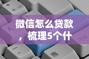 微信怎么贷款，梳理5个什么贷款平台好通过