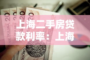 上海二手房贷款利率：上海二套房贷利率如何计算