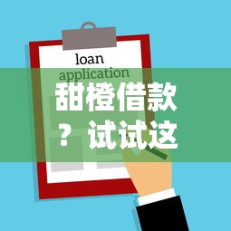 甜橙借款？试试这5个不查征信的贷款平台