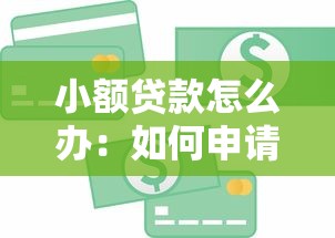 小额贷款怎么办：如何申请小额贷款解决资金需求