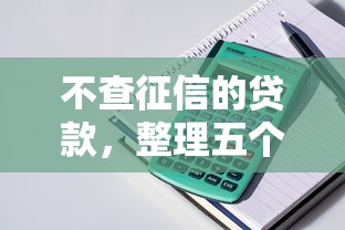 不查征信的贷款，整理五个网贷黑名单能在平台借钱
