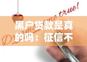 黑户贷款是真的吗：征信不良能否申请到贷款