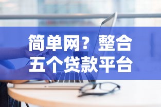 简单网？整合五个贷款平台公司