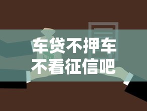 车贷不押车不看征信吧2025年精选？分享五个低利率贷款平台