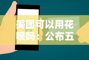 美团可以用花呗吗：公布五个马云贷款平台