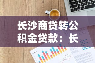 长沙商贷转公积金贷款：长沙商转公贷款如何办理？