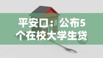 平安口：公布5个在校大学生贷款平台