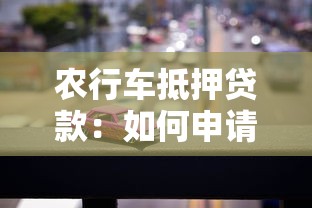 农行车抵押贷款：如何申请农行汽车抵押贷款