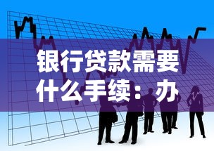 银行贷款需要什么手续：办理银行贷款需准备哪些材料