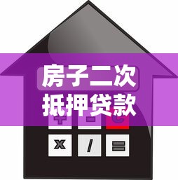 房子二次抵押贷款：已抵押房产如何再次申请贷款