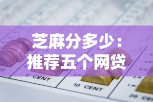 芝麻分多少：推荐五个网贷平台可靠