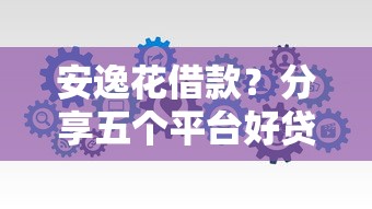 安逸花借款？分享五个平台好贷款容易通过