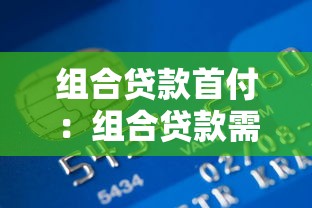 组合贷款首付：组合贷款需要支付多少首付款