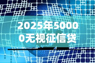2025年50000无视征信贷款，公布五个平台征信不好能真真正正借到钱