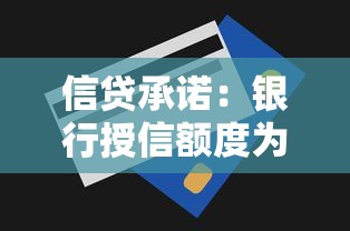 信贷承诺：银行授信额度为何难以兑现