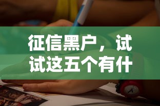 征信黑户，试试这五个有什么可以借钱的平台