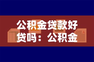 公积金贷款好贷吗：公积金贷款审批容易通过吗