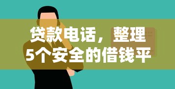贷款电话，整理5个安全的借钱平台