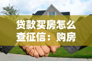 贷款买房怎么查征信：购房贷款前如何查询个人征信报告