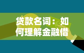 贷款名词：如何理解金融借贷中的专业术语
