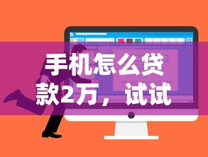 手机怎么贷款2万，试试这5个企业贷款平台