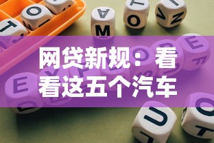 网贷新规：看看这五个汽车贷款平台