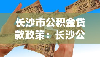 长沙市公积金贷款政策：长沙公积金贷款最新额度如何计算