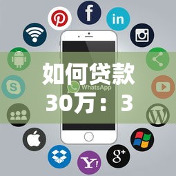 如何贷款30万：30万贷款申请条件有哪些
