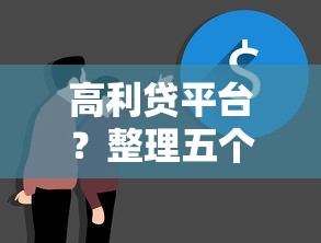 高利贷平台？整理五个黑户百分百能借到钱的平台