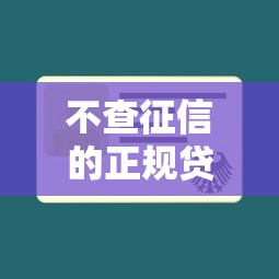 不查征信的正规贷款：哪些贷款机构不查看征信记录