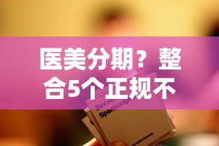医美分期？整合5个正规不查征信下款的平台