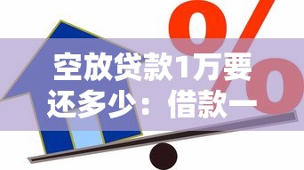空放贷款1万要还多少：借款一万元最终需偿还多少