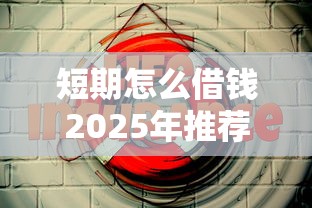短期怎么借钱2025年推荐？看看这5个平台贷款安全