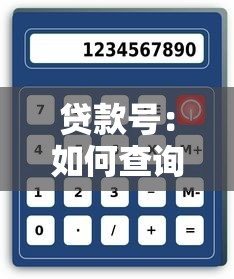 贷款号：如何查询个人贷款编号