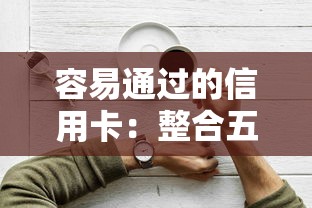 容易通过的信用卡：整合五个不上征信的黑口子