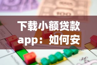 下载小额贷款app：如何安全获取小额借款应用