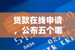 贷款在线申请，公布五个哪些网贷平台倒闭了