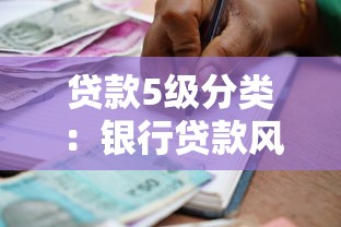 贷款5级分类：银行贷款风险等级如何划分