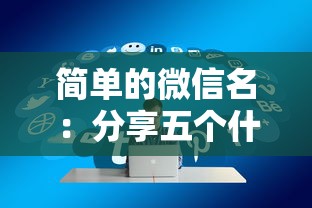 简单的微信名：分享五个什么借钱平台好通过