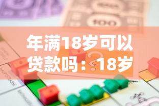 年满18岁可以贷款吗：18岁能申请哪些贷款