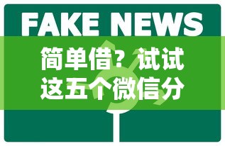 简单借？试试这五个微信分期贷款平台
