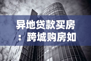 异地贷款买房：跨城购房如何申请房贷