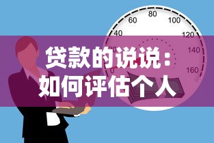 贷款的说说：如何评估个人借款的可行性