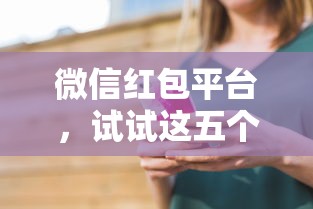 微信红包平台，试试这五个百度贷款平台叫什么