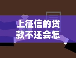 上征信的贷款不还会怎么样：贷款逾期上征信会有什么后果