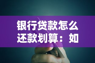 银行贷款怎么还款划算：如何优化银行贷款还款方式