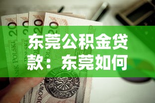 东莞公积金贷款：东莞如何办理公积金房贷