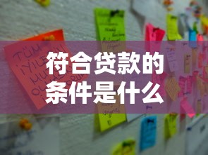 符合贷款的条件是什么：申请贷款需要满足哪些要求